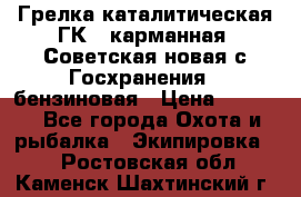 Грелка каталитическая ГК-1 карманная (Советская новая с Госхранения), бензиновая › Цена ­ 2 100 - Все города Охота и рыбалка » Экипировка   . Ростовская обл.,Каменск-Шахтинский г.
